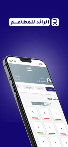 تطبيق الرائد لأدارة المطاعم 